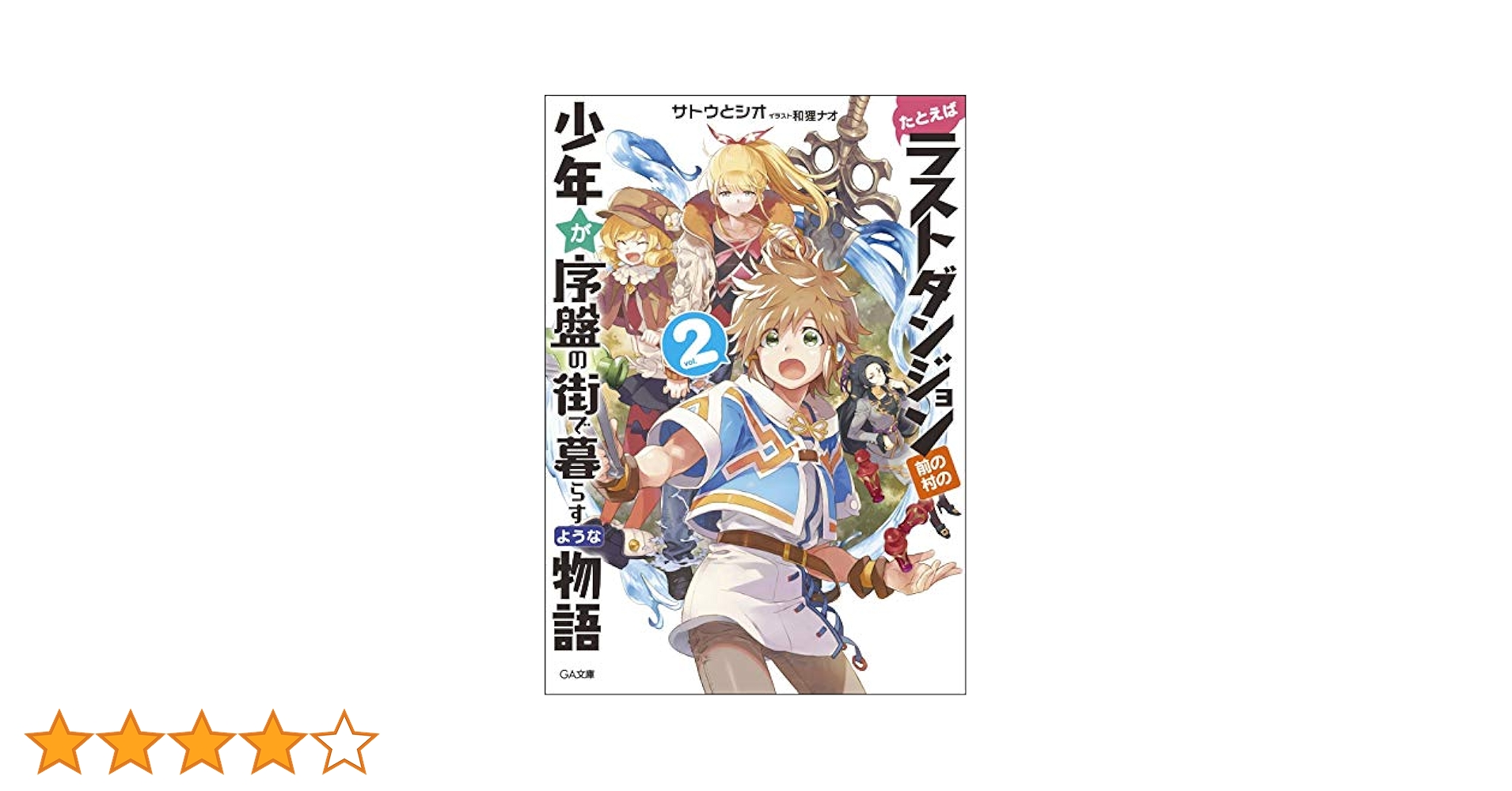 Amazon.co.jp: たとえばラストダンジョン前の村の少年が序盤の街